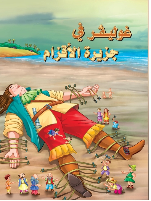 Cover of غوليفر في جزيرة الاقزام